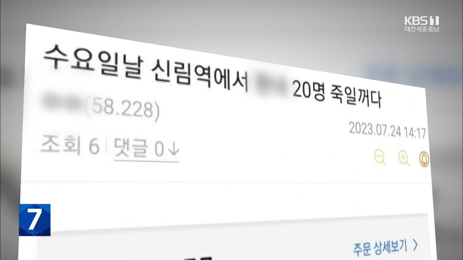 ‘살인 예고’ 피의자 긴급체포…흉기 난동 조 씨는 사이코패스 검사