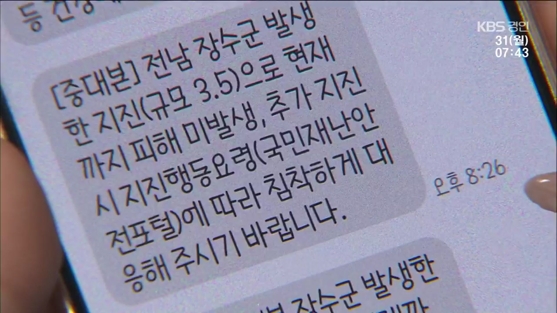 ‘전남 장수 아닌데…’ 지진 1시간 뒤 지명 틀린 문자 보낸 행안부