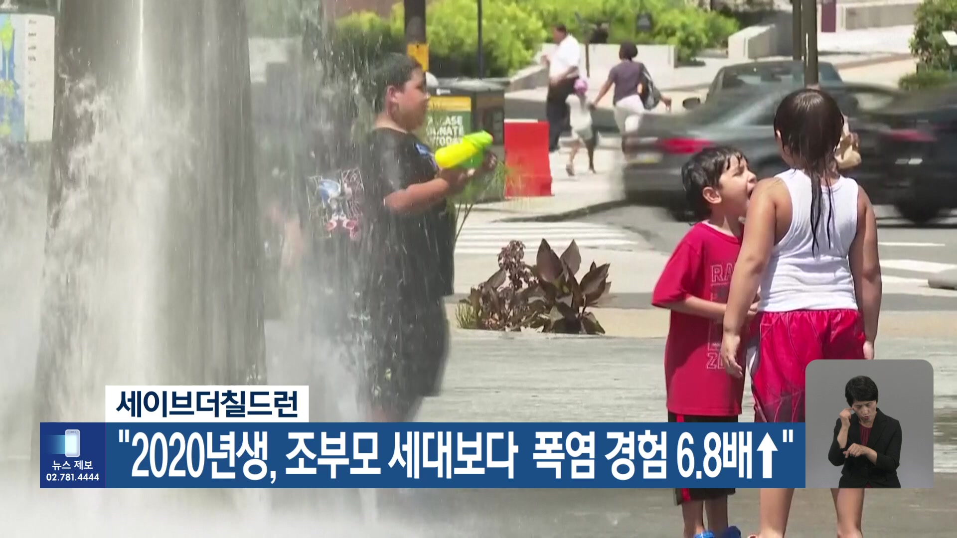 [기후는 말한다] 세이브더칠드런 “2020년생, 조부모 세대보다  폭염 경험 6.8배↑”