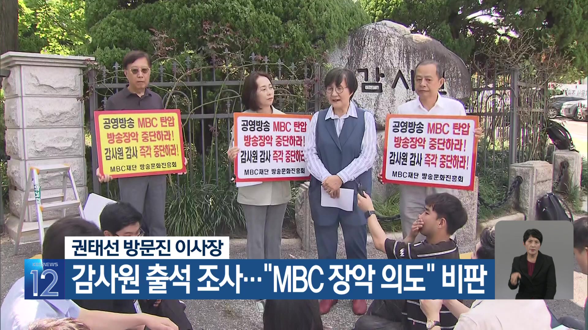 권태선 방문진 이사장, 감사원 출석 조사…“MBC 장악 의도” 비판