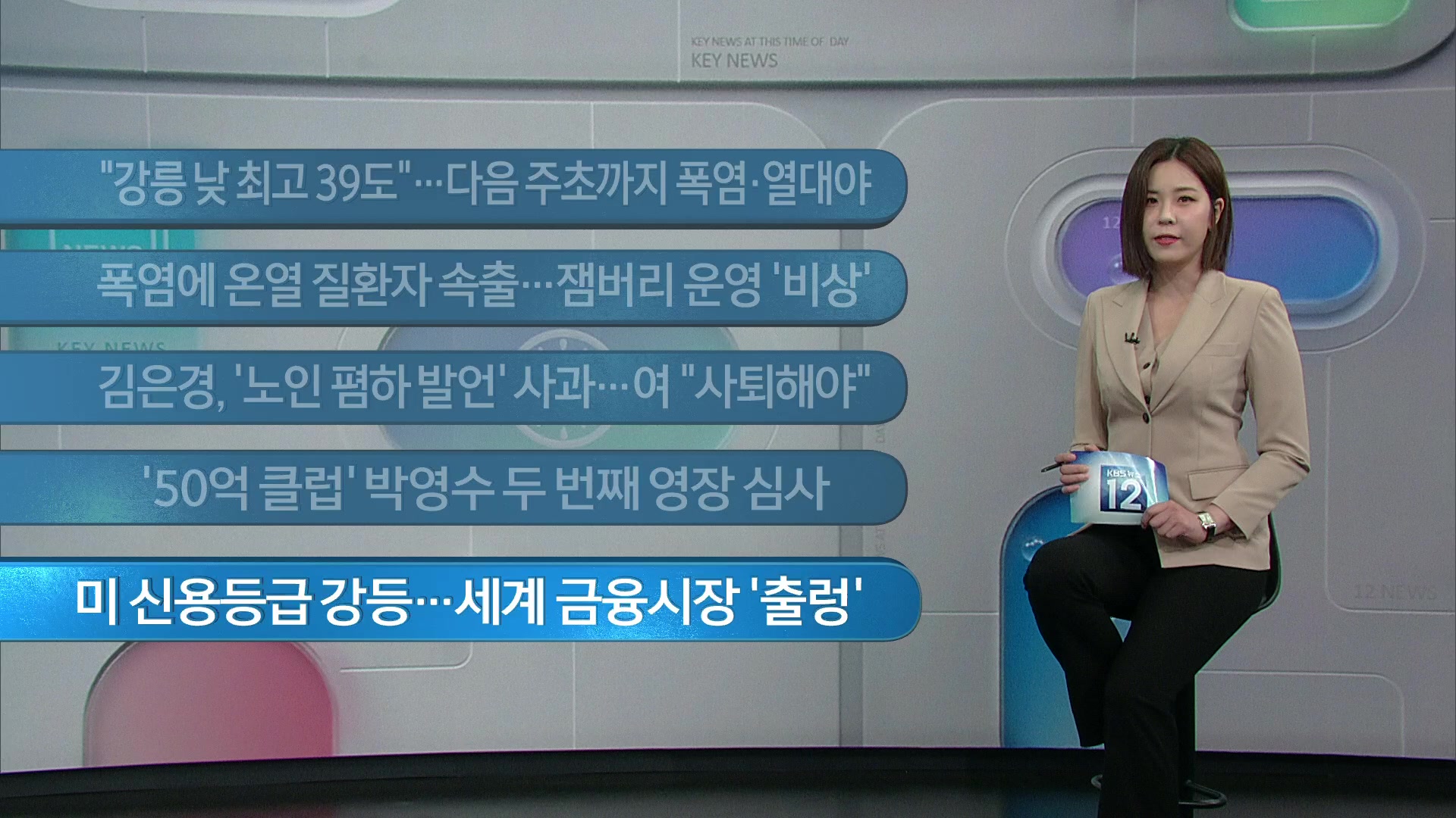 [이 시각 주요뉴스] “강릉 낮 최고 39도”…다음 주초까지 폭염·열대야 외