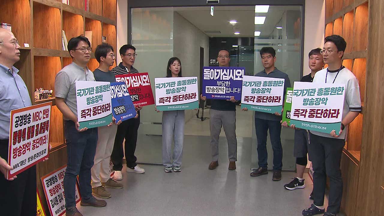 방통위, MBC 방문진 현장 조사…공영방송에 전방위 압박