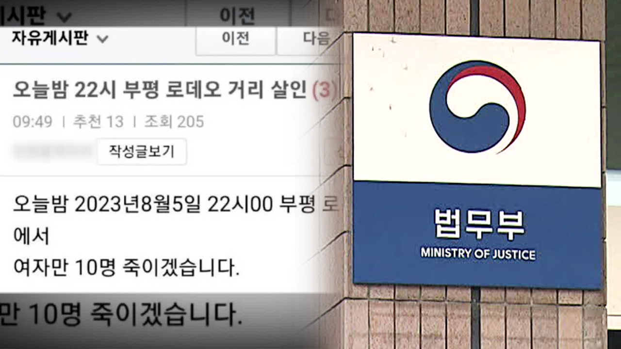 ‘살인 예고’ 처벌 규정 만든다…법무부, 법 개정 추진