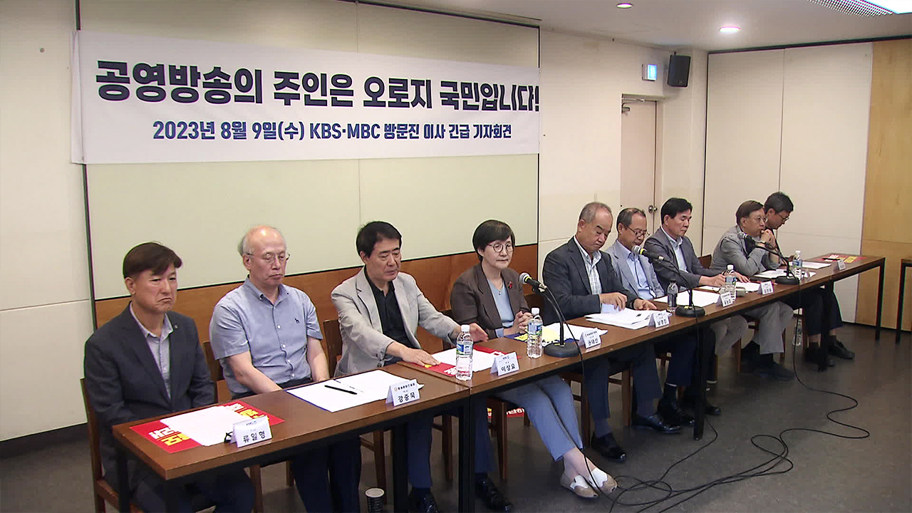 KBS·MBC 보궐이사 임명 속도전…“공영방송 장악 멈춰야”