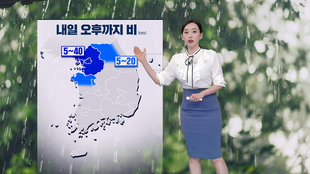 [뉴스9 날씨] 내일 오후까지 중부에 비, 내륙에 소나기