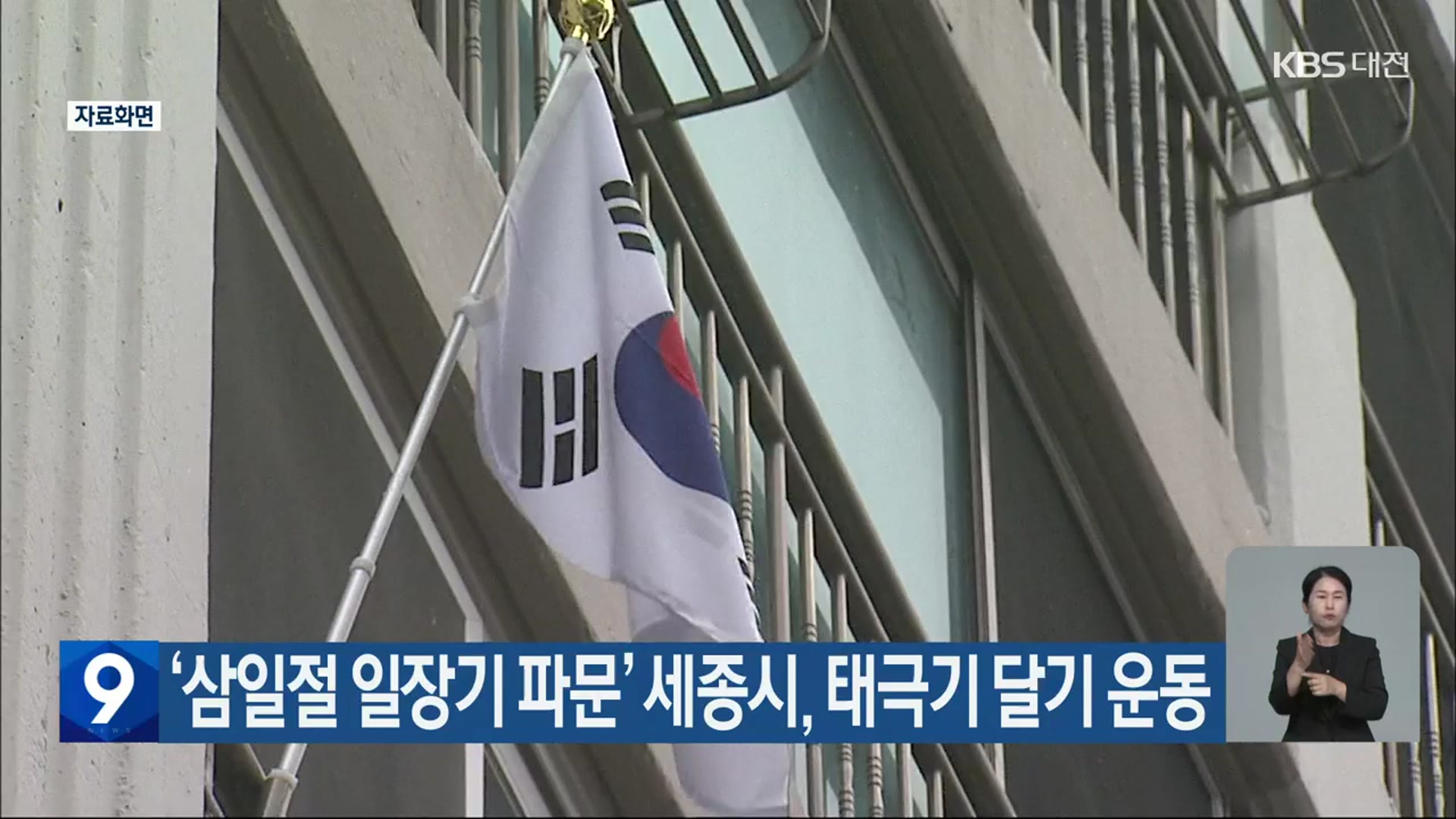 ‘삼일절 일장기 파문’ 세종시, 태극기 달기 운동