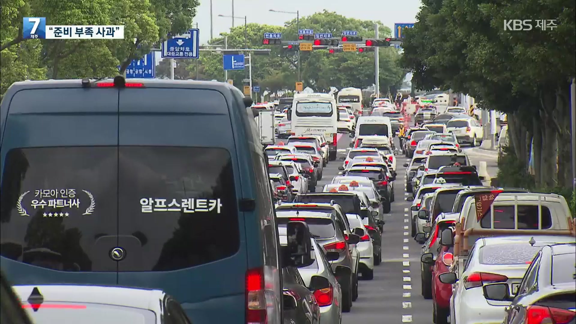 제주공항 지하차도 대혼란…강병삼 “준비 부족 인정, 사과드립니다”