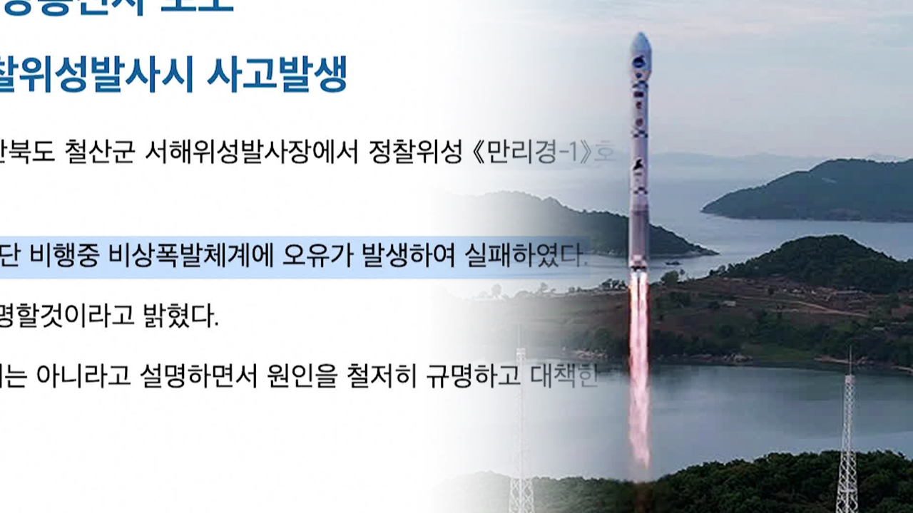 ‘북한 주장 우주발사체’ 발사…합참 “실패로 평가”