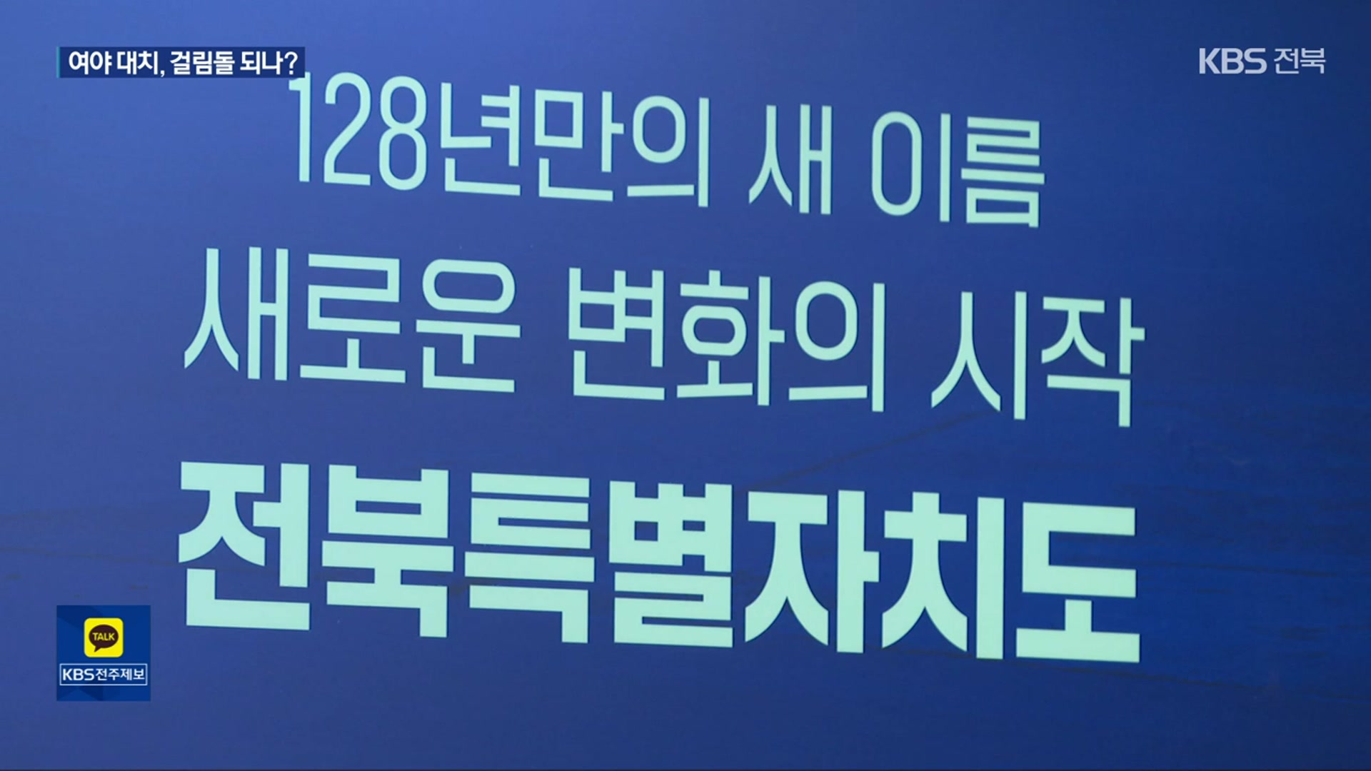 전북특별자치도 특별법 개정안, 연내 통과 먹구름?