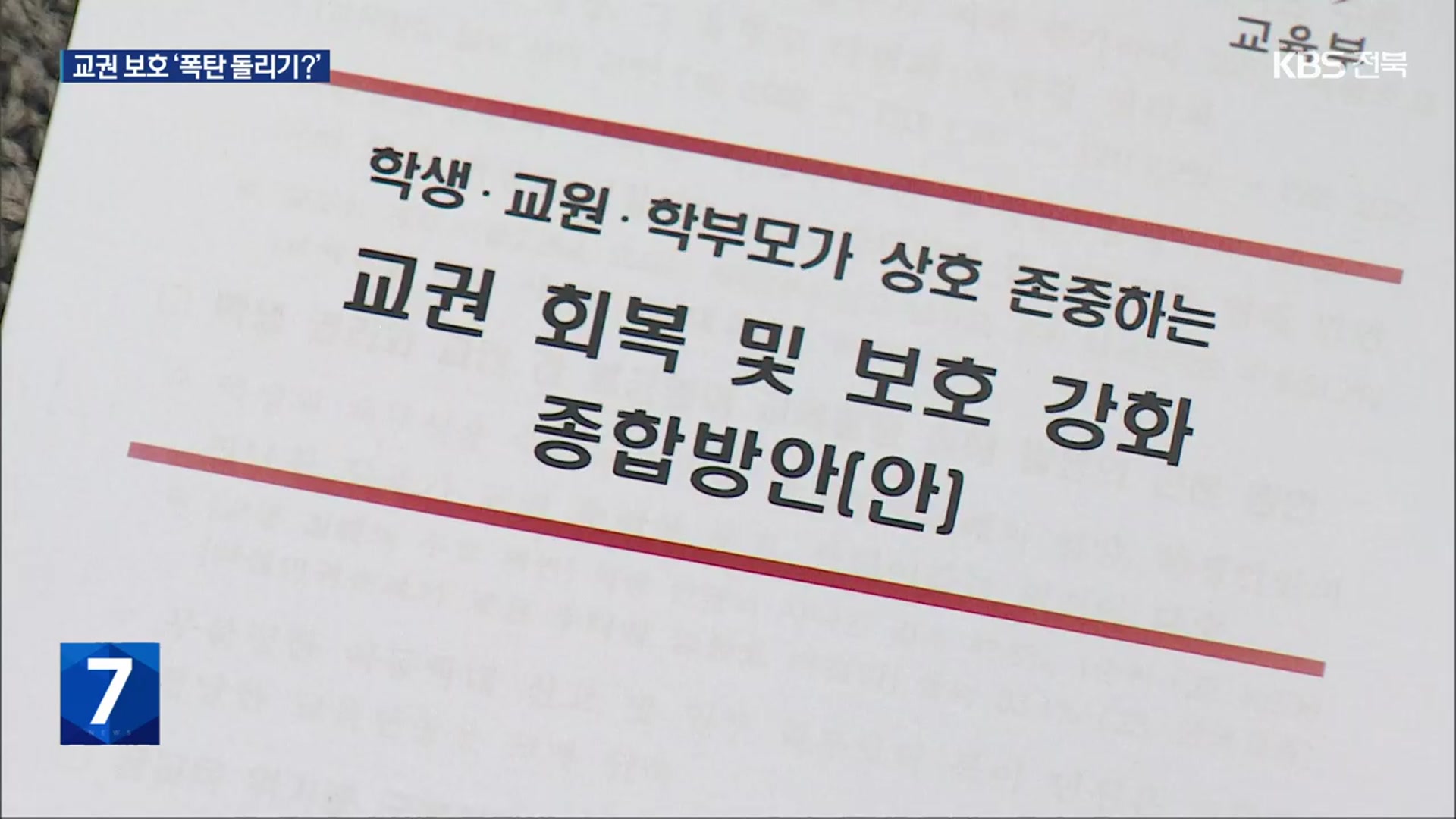 “말단직에게 악성 민원을?”…교권 보호 ‘폭탄 돌리기’ 논란