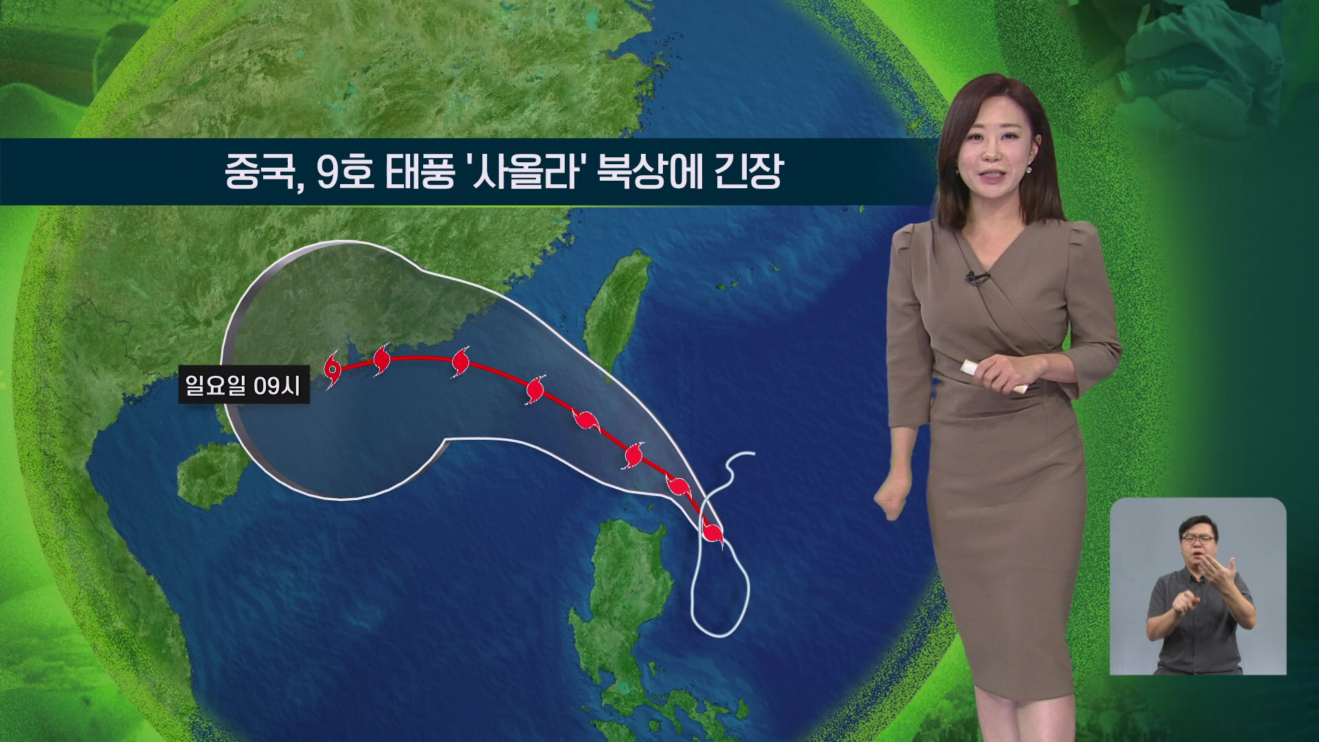 [지구촌 날씨] 중국, 9호 태풍 ‘사올라’ 북상에 긴장