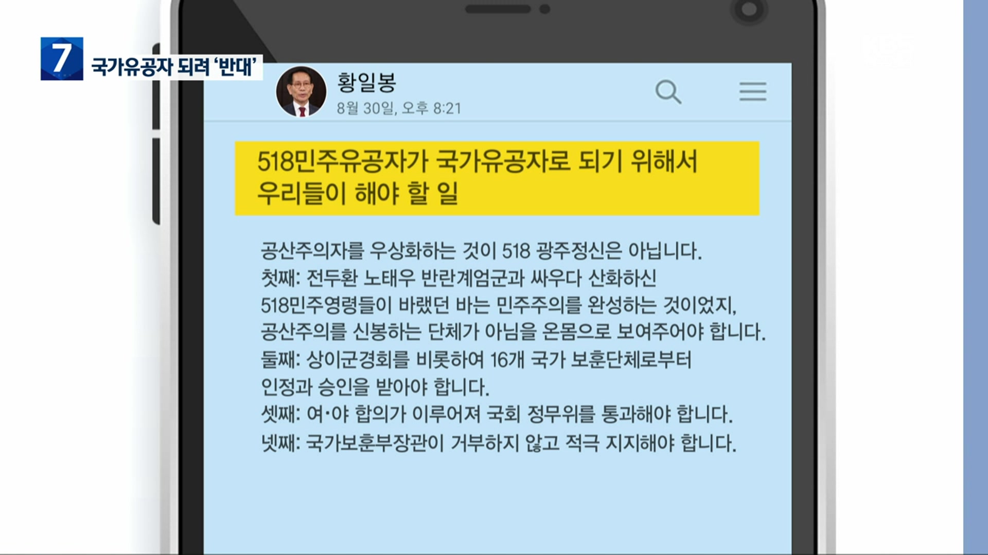 ‘이념 논쟁’ 앞장 5·18단체…국가유공자 되려고?