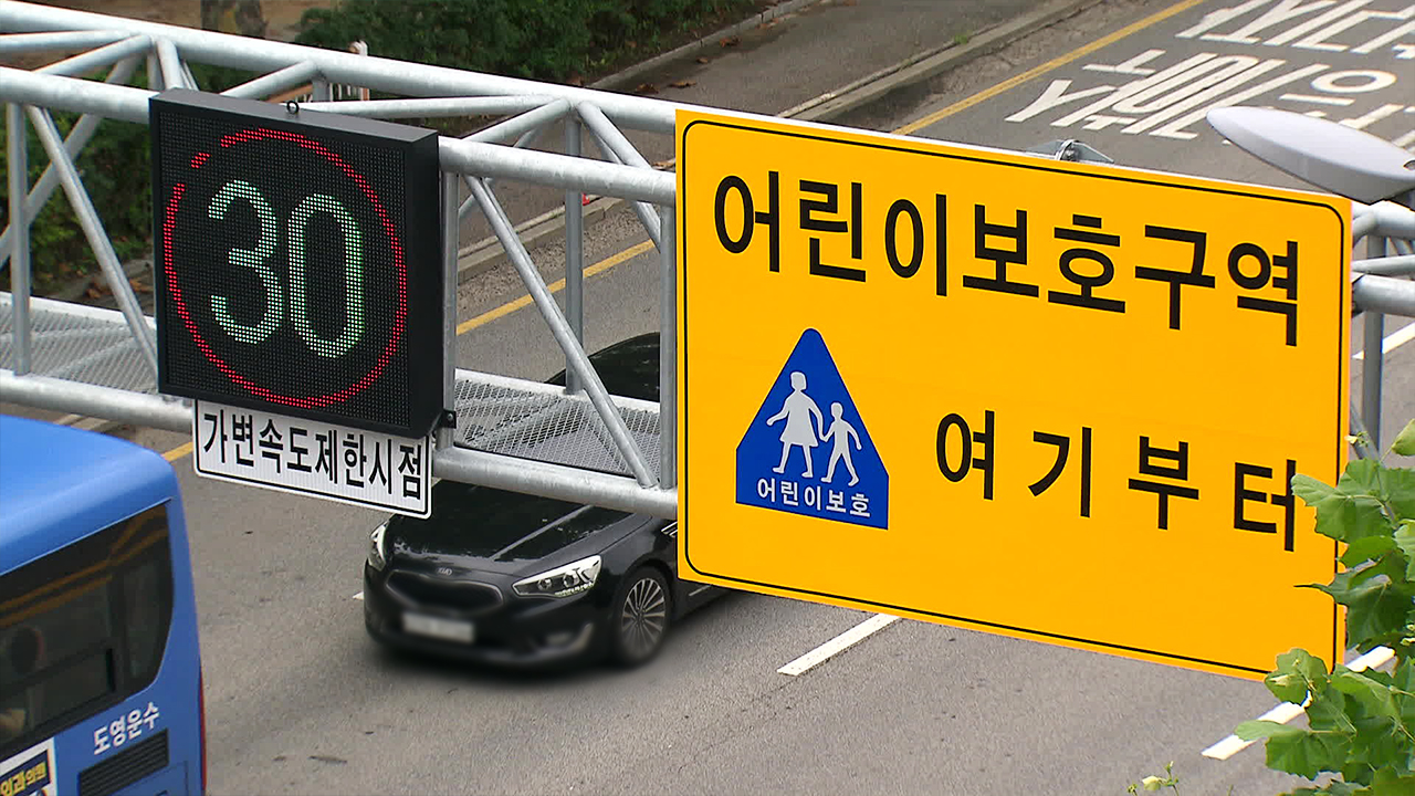 스쿨존, 밤에는 시속 50km…“아직 8곳만 우선”