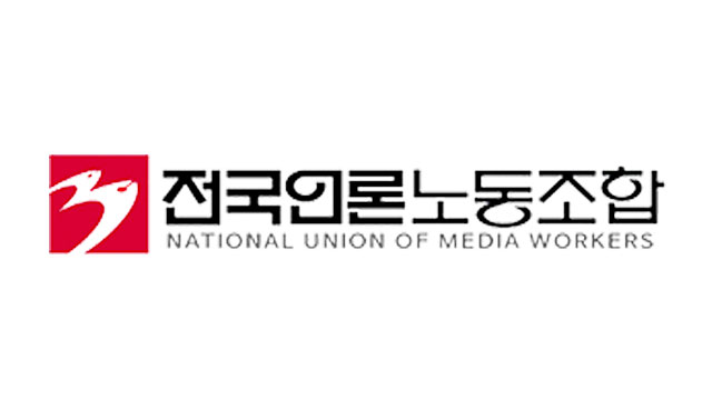 언론노조 “공영방송 인사·편집에 관여 안해…허위사실 공표 책임 묻겠다”