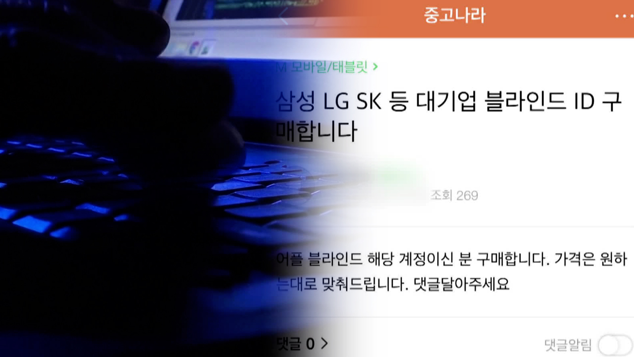 경찰 사칭 ‘살인 예고’ 뒤엔…‘블라인드 계정 100개 판매’