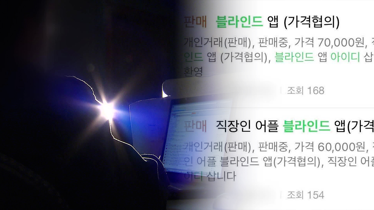 경찰 사칭 ‘살인예고’ 뒤엔…‘블라인드 계정 100개 판매’