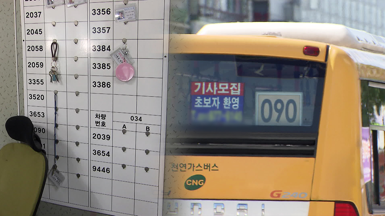 버스 운전자 ‘구인난’…신규 양성 ‘하세월’