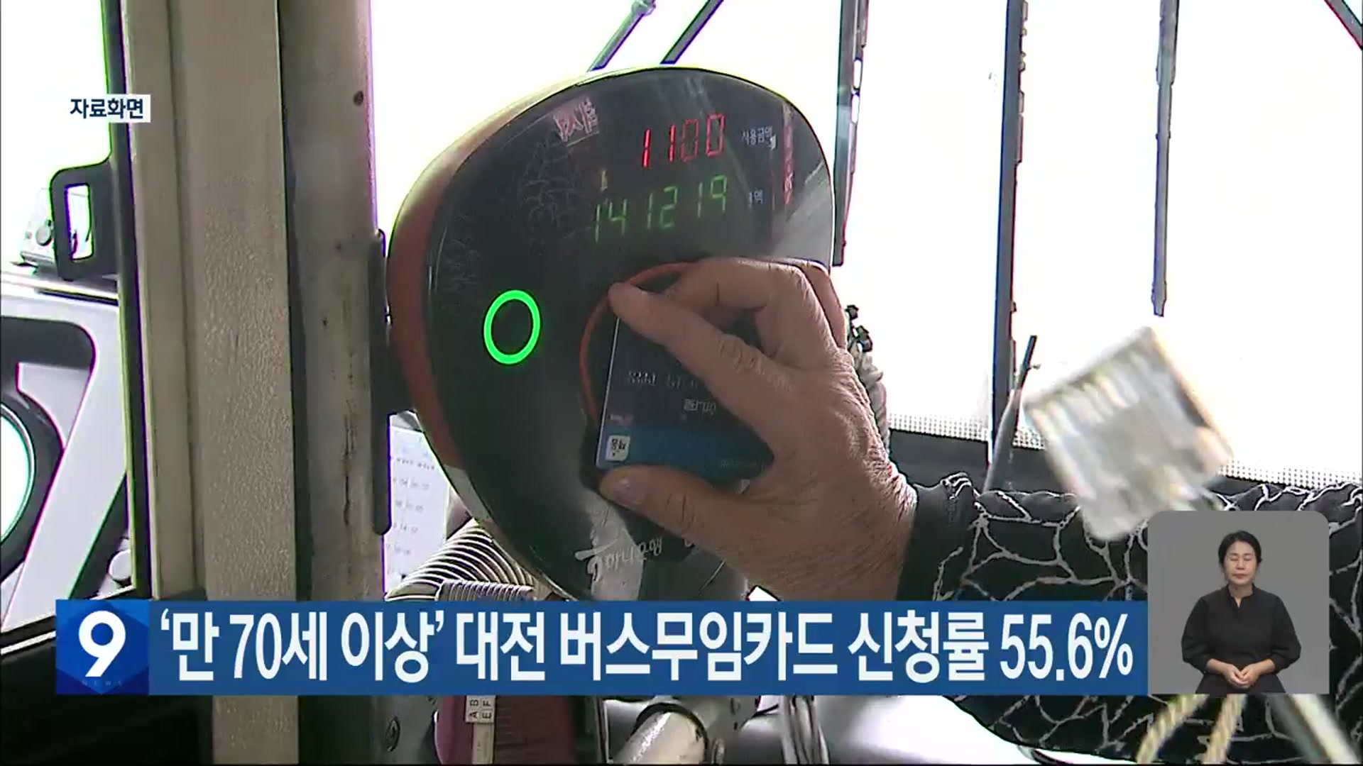 ‘만 70세 이상’ 대전 버스무임카드 신청률 55.6%