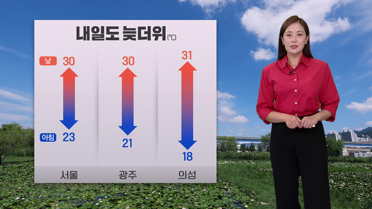 [뉴스9 날씨] 내일도 늦더위 계속…오후 소나기