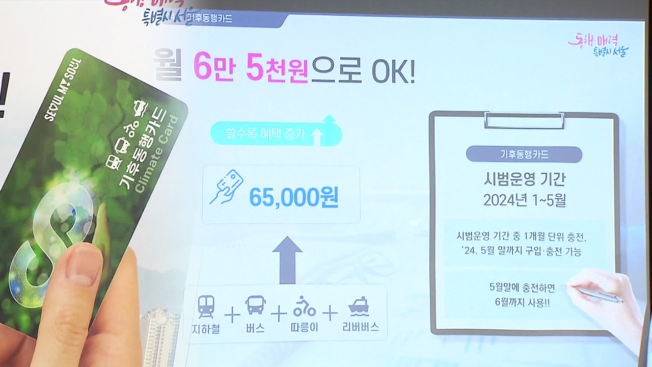 “월 65,000원에 서울 대중교통 무제한”…재정 지원은 숙제