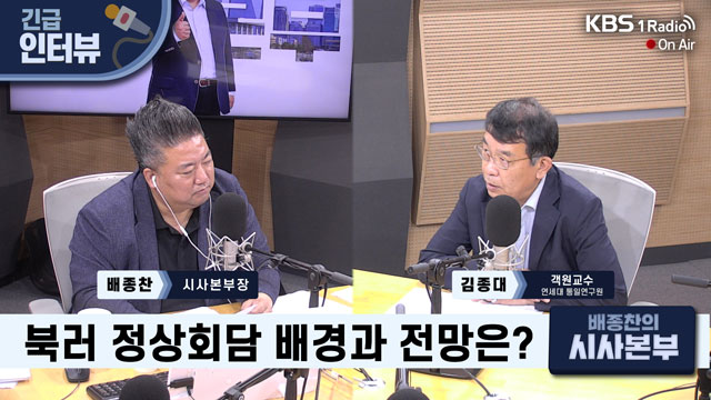 [배종찬의 시사본부] 김종대, 한·러 간 새로운 관계 형성될 것