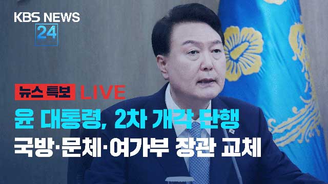 [뉴스특보 LIVE] 윤 대통령, 국방·문체·여가부 개각 단행