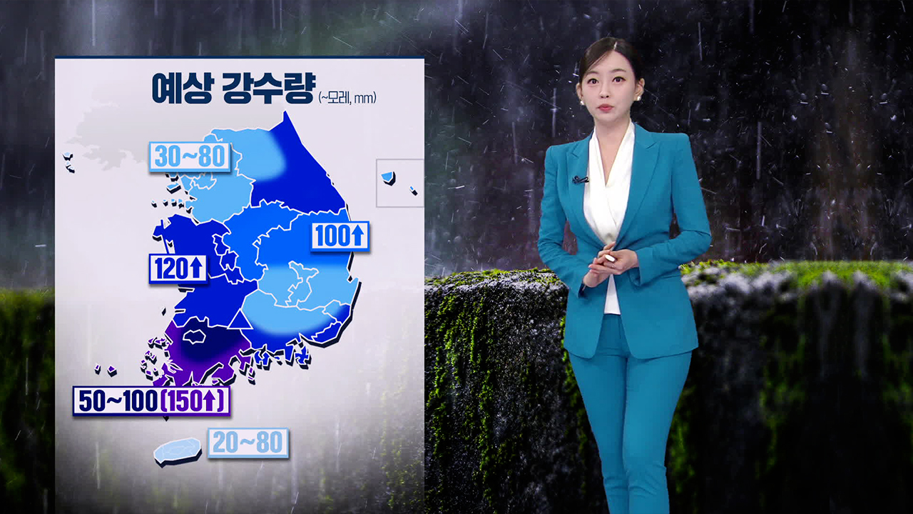 [뉴스9 날씨] 내일 밤부터 호남 서해안·남해안·지리산 집중호우