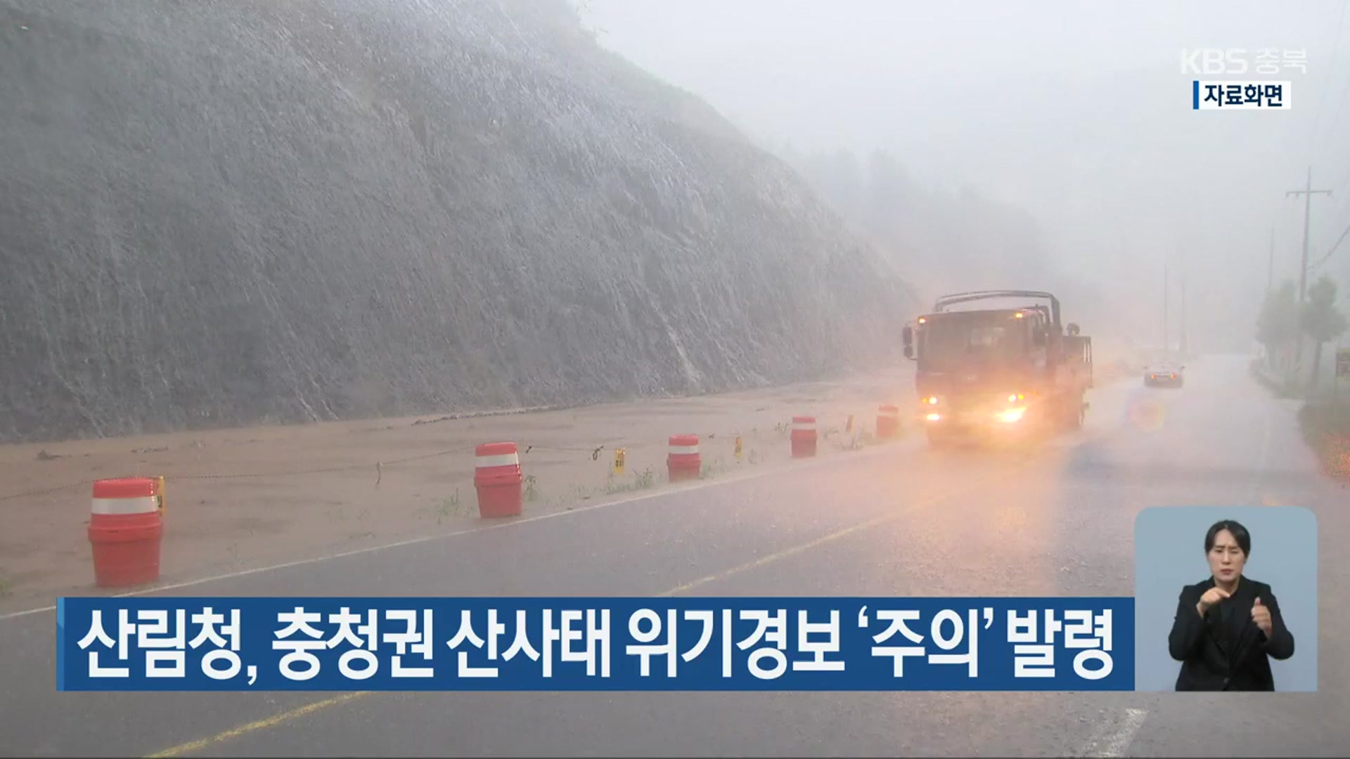 산림청, 충청권 산사태 위기경보 ‘주의’ 발령