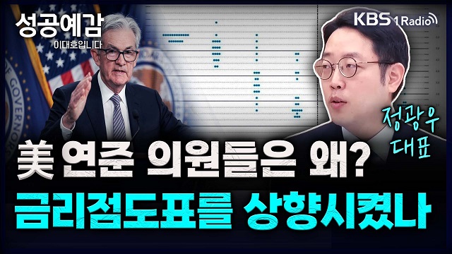 [성공예감] 美 연준의원들은 왜 금리점도표를 상향시켰나 - 정광우 대표(86번가)