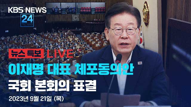 [뉴스특보 LIVE] 이재명 대표 체포동의안 국회 표결