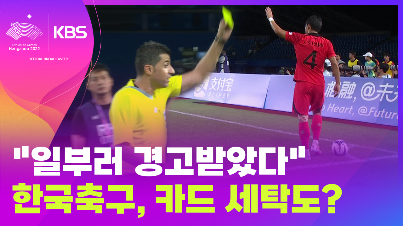 [오늘 이슈] “일부러 경고 받았다”…한국축구 박진섭의 ‘전략적 선택’