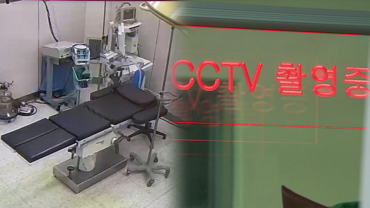 수술실 CCTV 오늘부터 의무화…의사·환자, 모두 “불만”