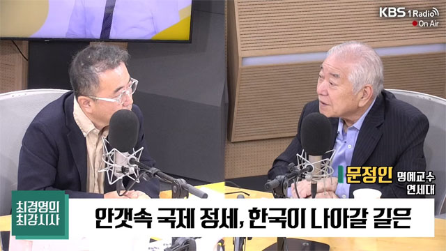 [최강시사] 문정인 “내년 11월 트럼프 당선되면 북한과 대화될 가능성”