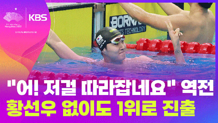 [영상] “어! 뭐지?” 하는 사이 역전!…남자 수영 800m 예선 1위로 통과/ 항저우 아시안 게임