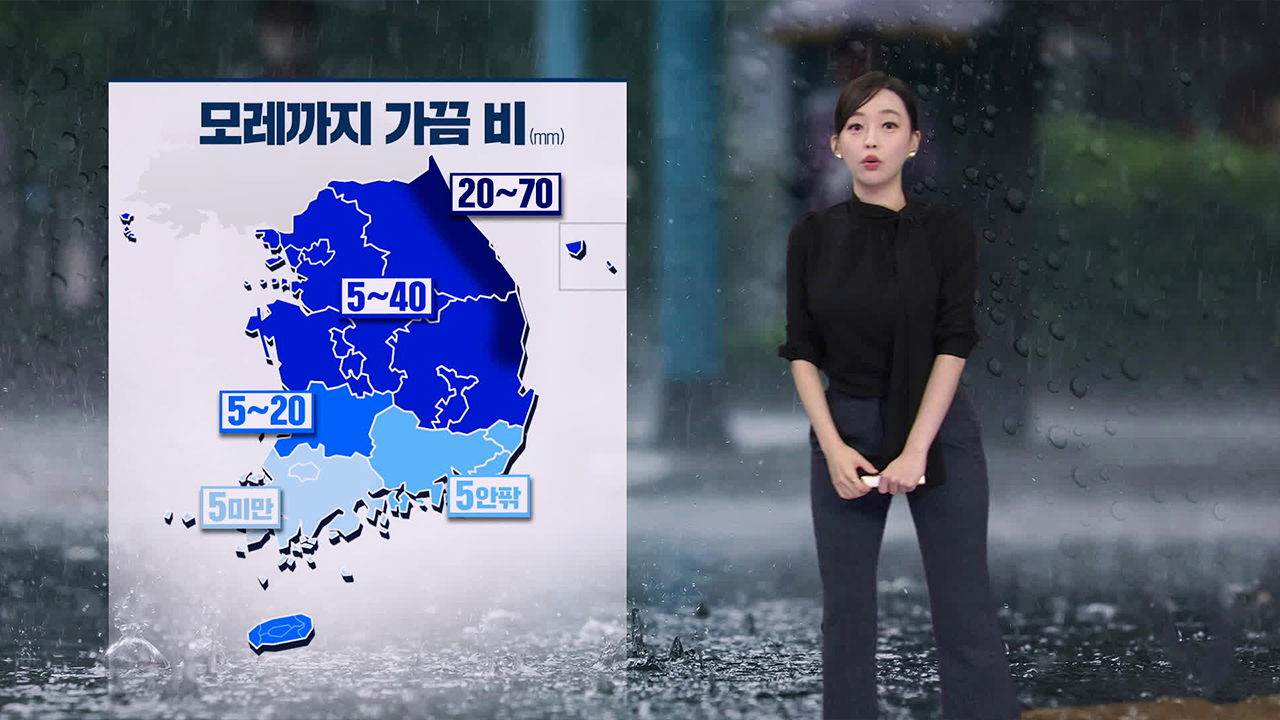 [뉴스9 날씨] 내일 전국에 비…낮 기온 낮아져