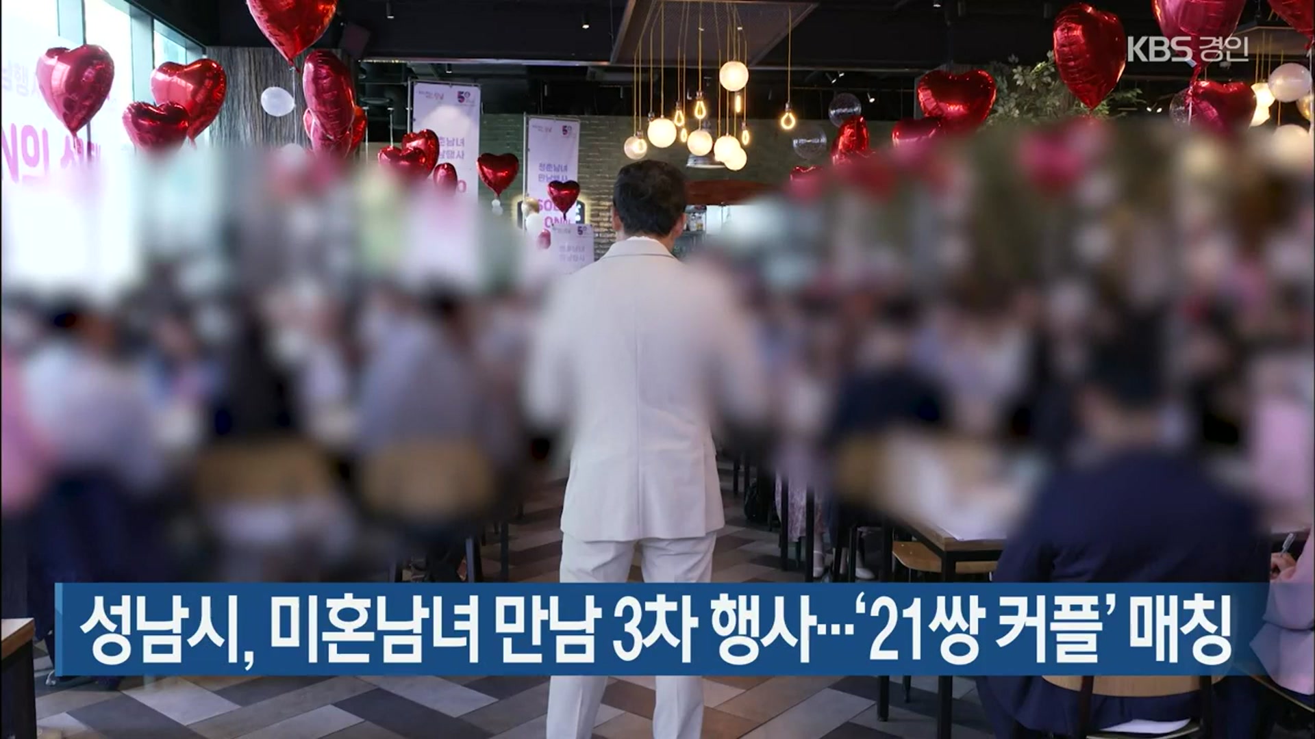 성남시, 미혼남녀 만남 3차 행사…‘21쌍 커플’ 매칭