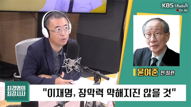 [최강시사] 윤여준 “尹, 유승민·이준석 공천 안주면 옹졸한 처사”