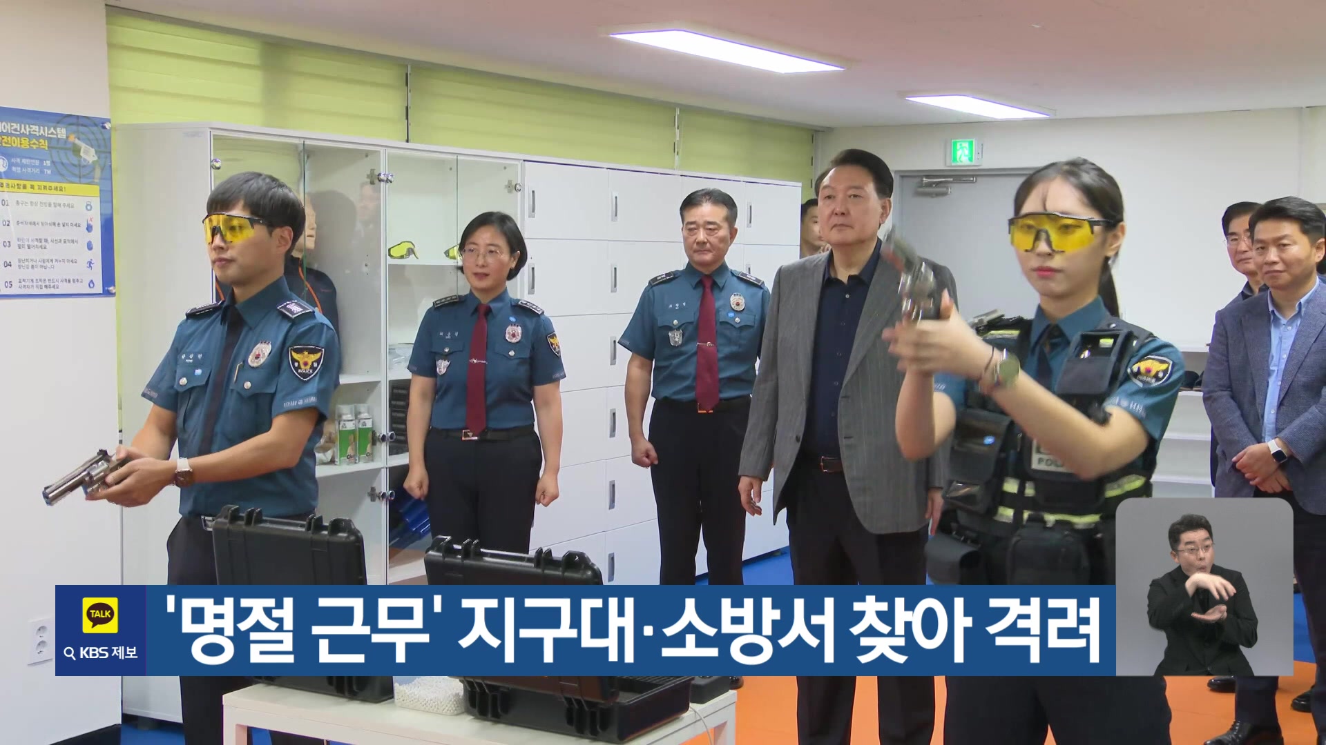 ‘명절 근무’ 지구대·소방서 찾아 격려