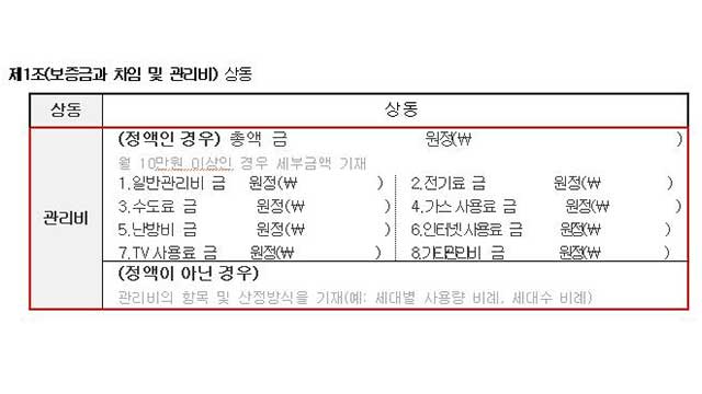 내일부터 전월세 표준계약서에 관리비 세부내역 의무 표기해야