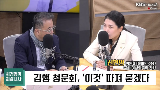 [최강시사] 신현영 “김행, 여론 더 악화…대통령실도 상당히 고민할 것”
