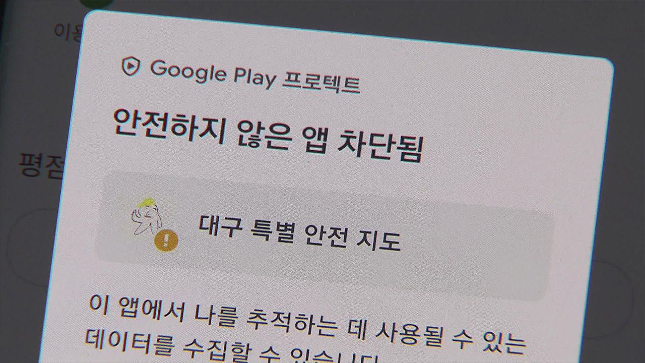 ‘구글 앱마켓’ 안 통하면 ‘휴대전화 손상·정보 도용’ 위험?