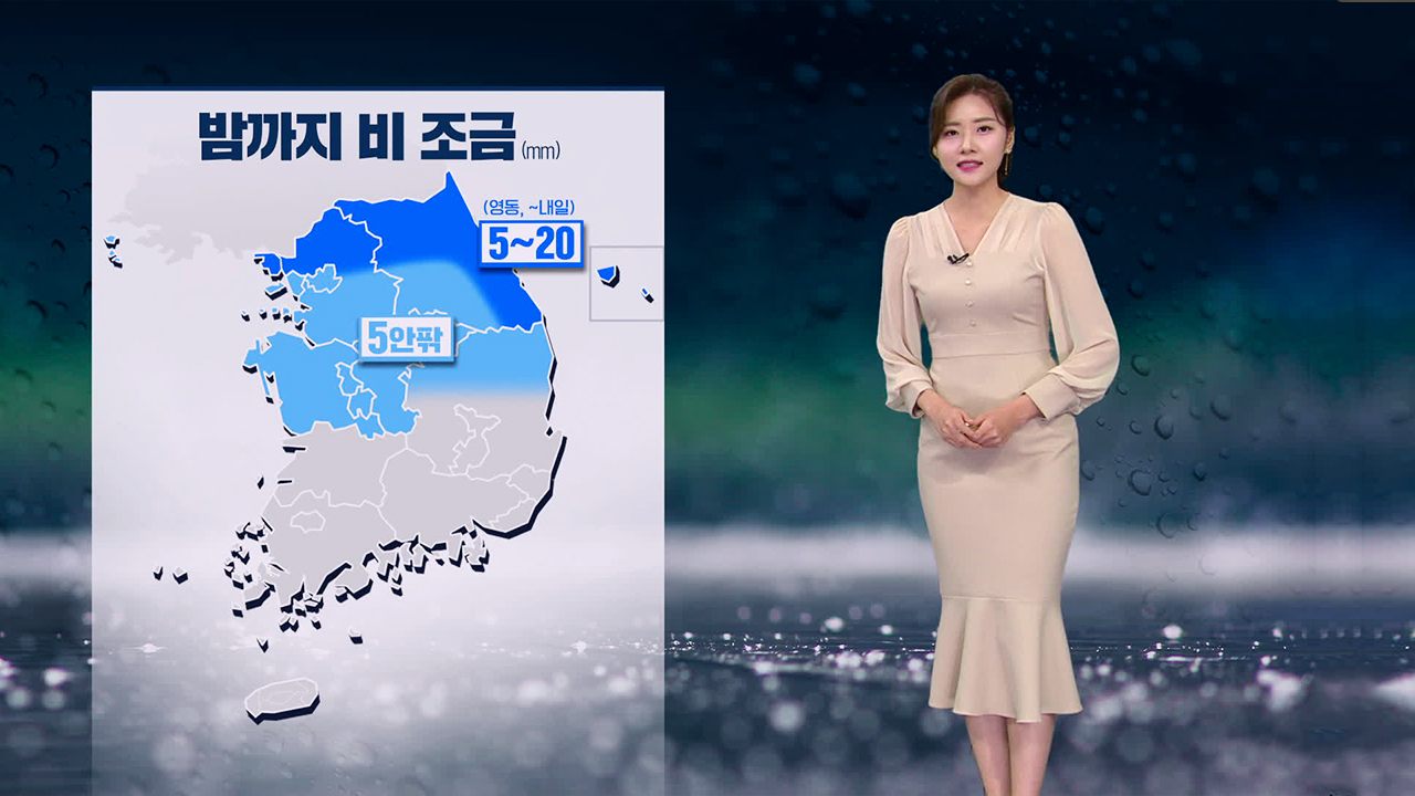 [뉴스9 날씨] 밤까지 중부지방·경북 비…내일 맑고 선선