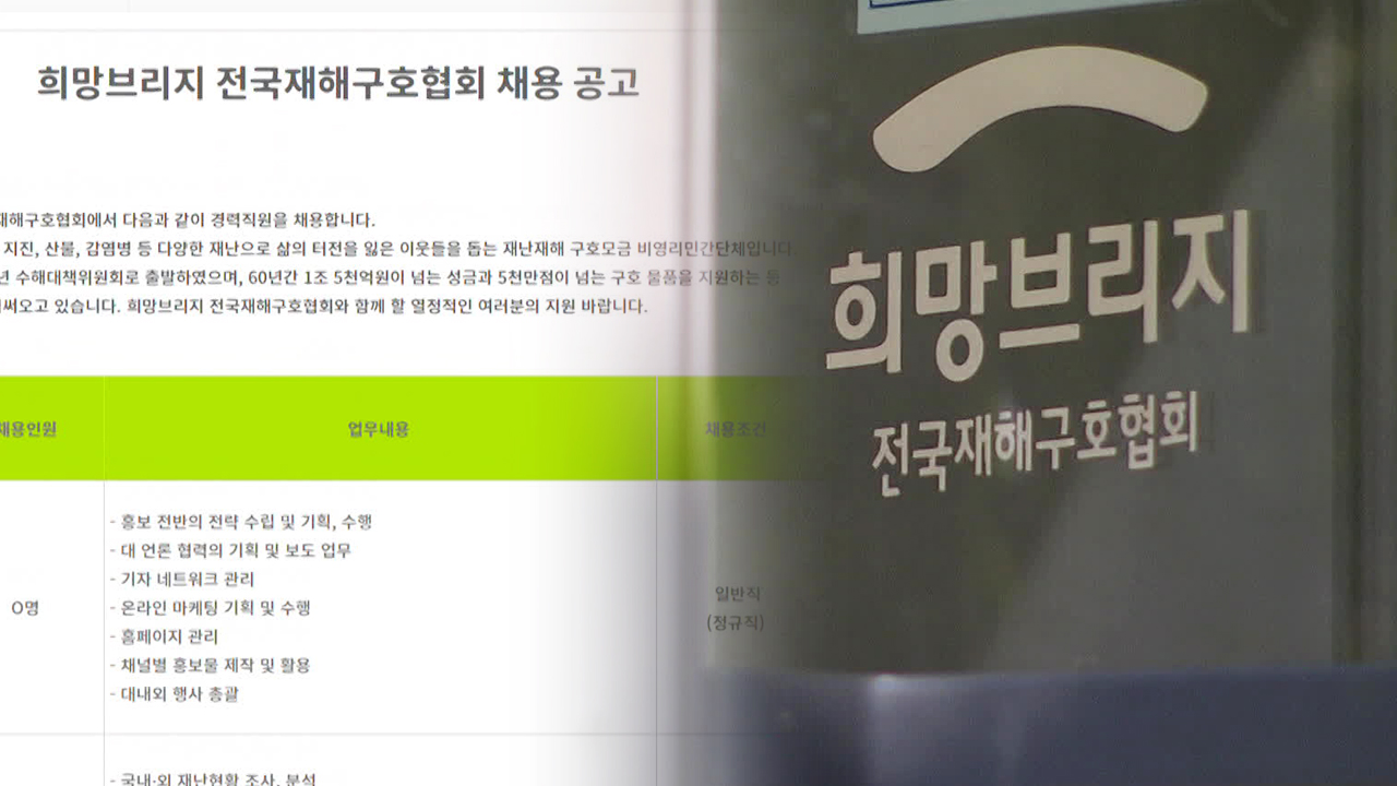 재해구호협회 채용 비리 의혹 또 나왔다…권익위, 조사 착수