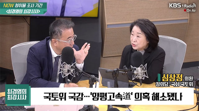 [최강시사] 심상정 “양평 고속道, BC 봐도 강상면안 할 이유 없어…이미 끝난 게임”