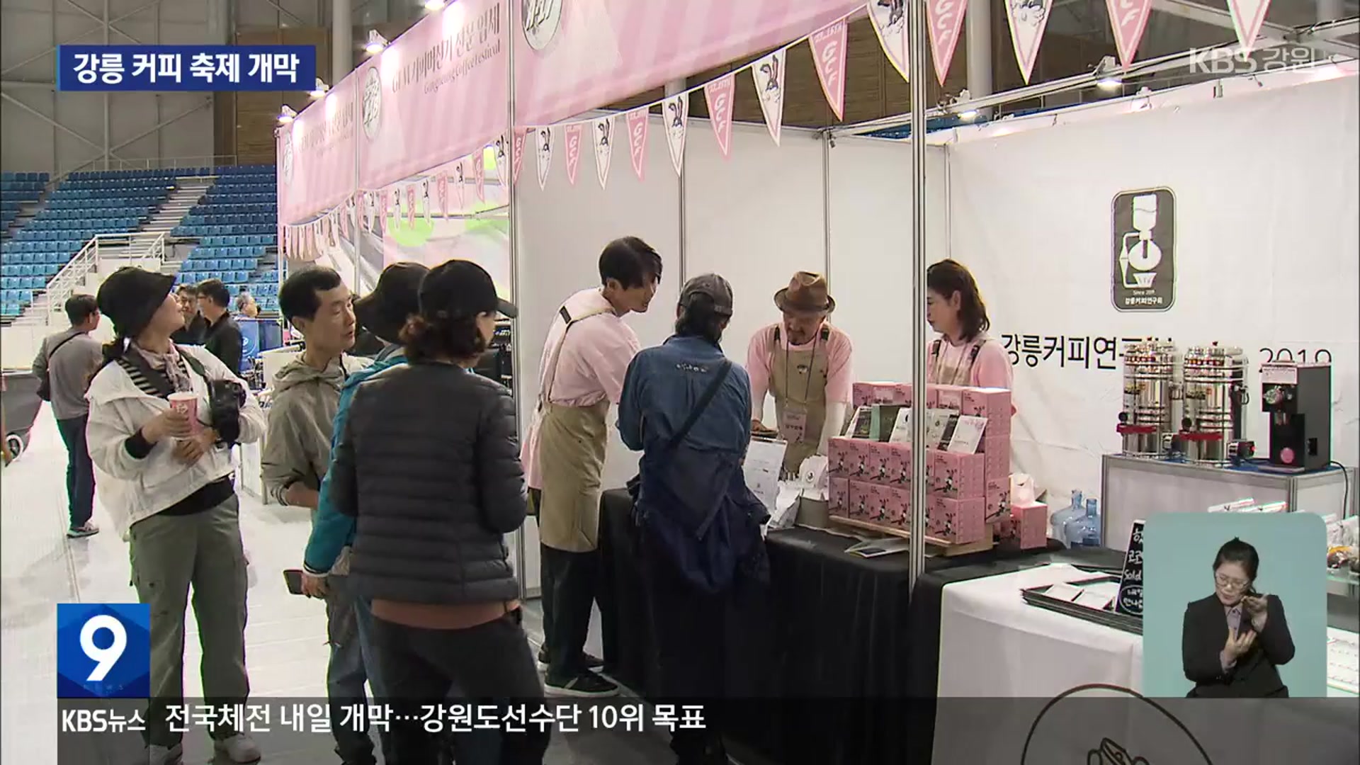 강릉 대표 가을 축제 ‘커피축제’ 개막…행사 풍성