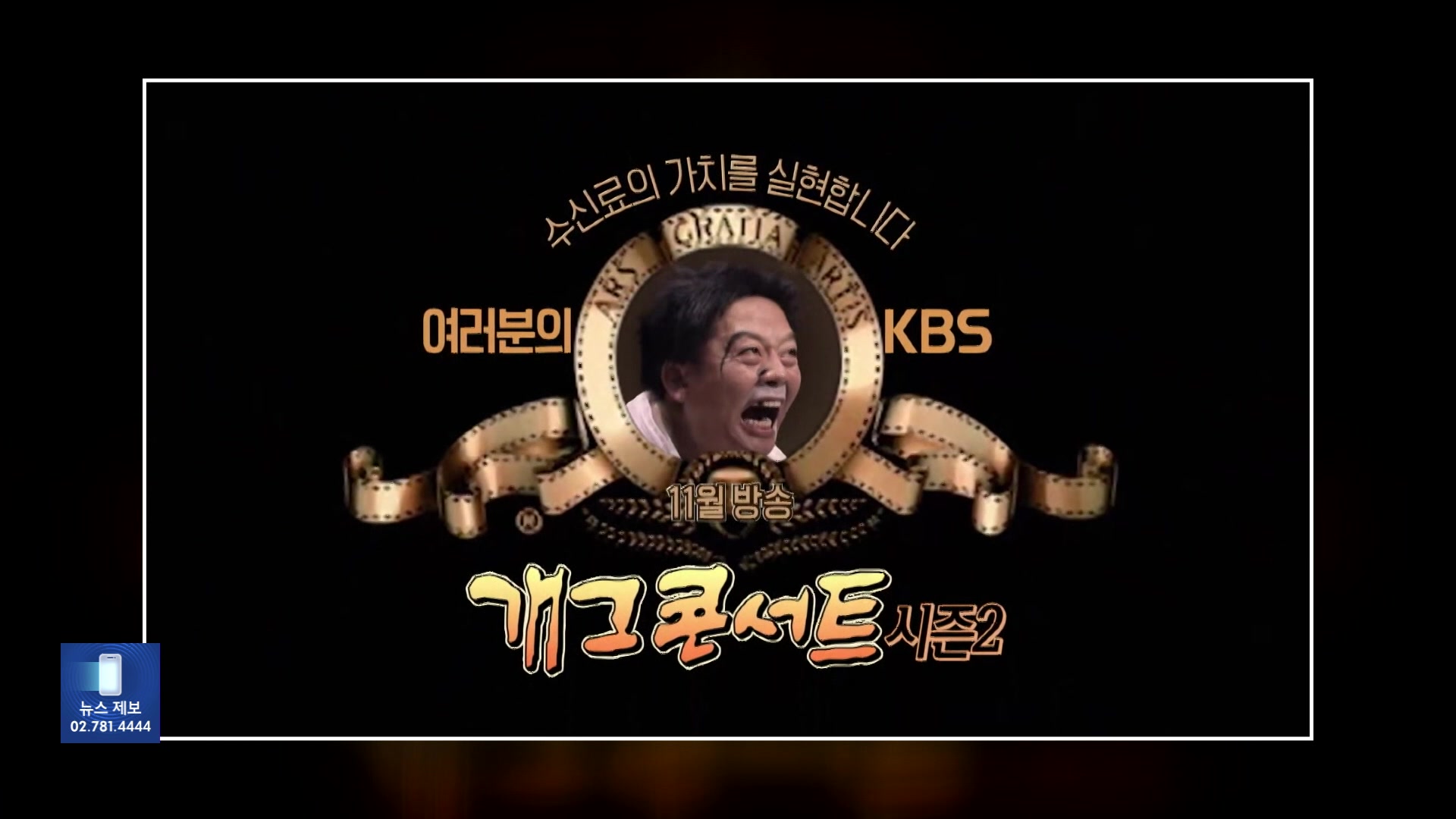 [잇슈 연예] KBS 2TV ‘개그콘서트’ 3년 반 만에 부활