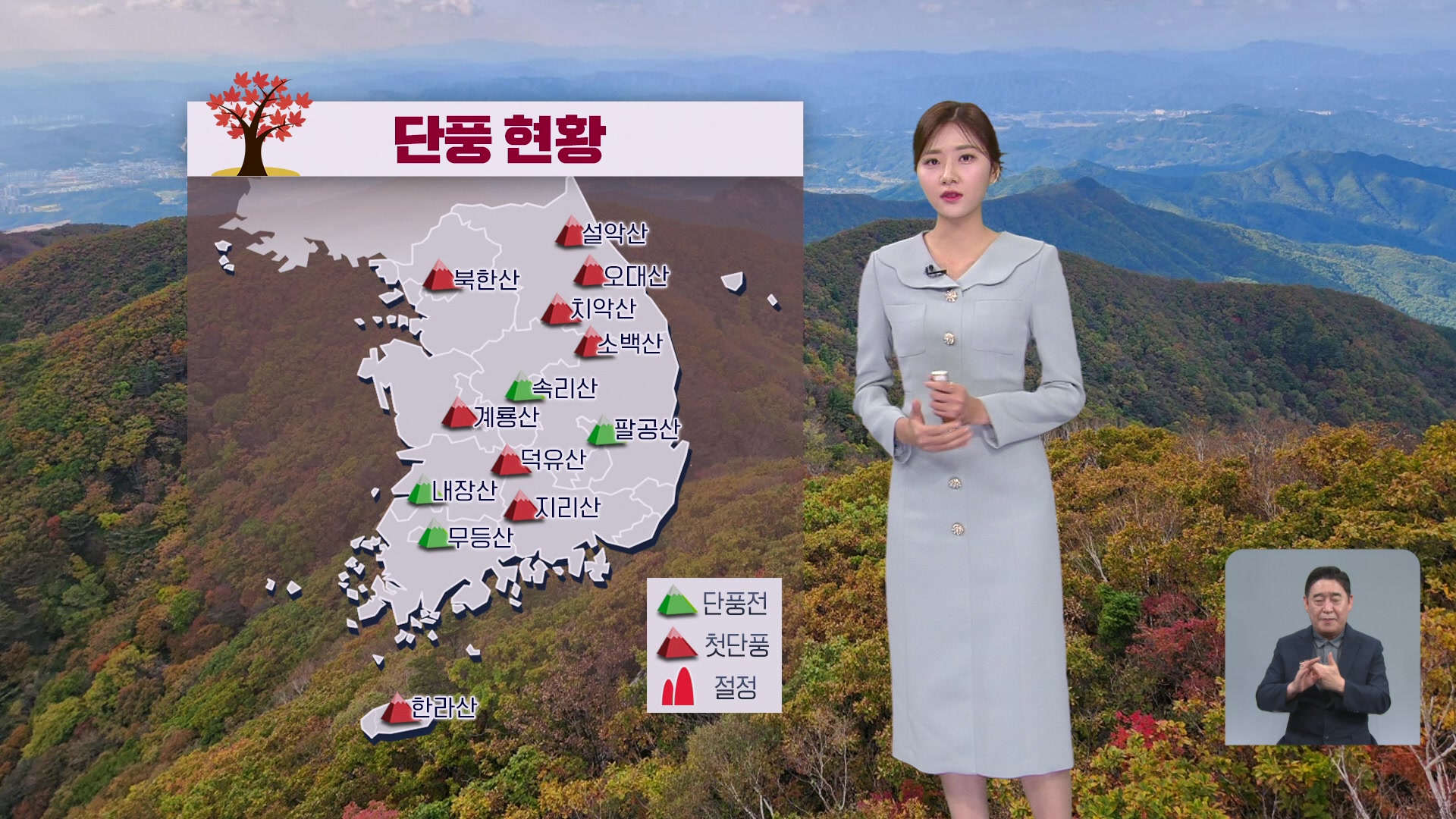 [저녁 날씨] 북한산 첫 단풍…내일 아침에도 ‘쌀쌀’
