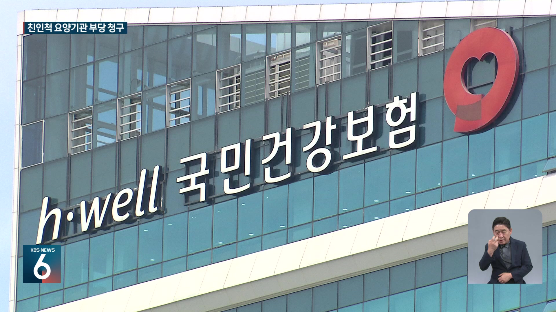 건보공단 친인척 요양기관 34곳, 30억 부당 청구