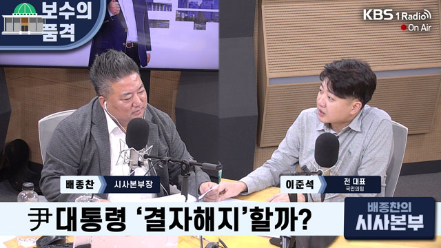 [배종찬의 시사본부] 임계점 넘은 여론, 더 강한 무기로 혼쭐낼 것