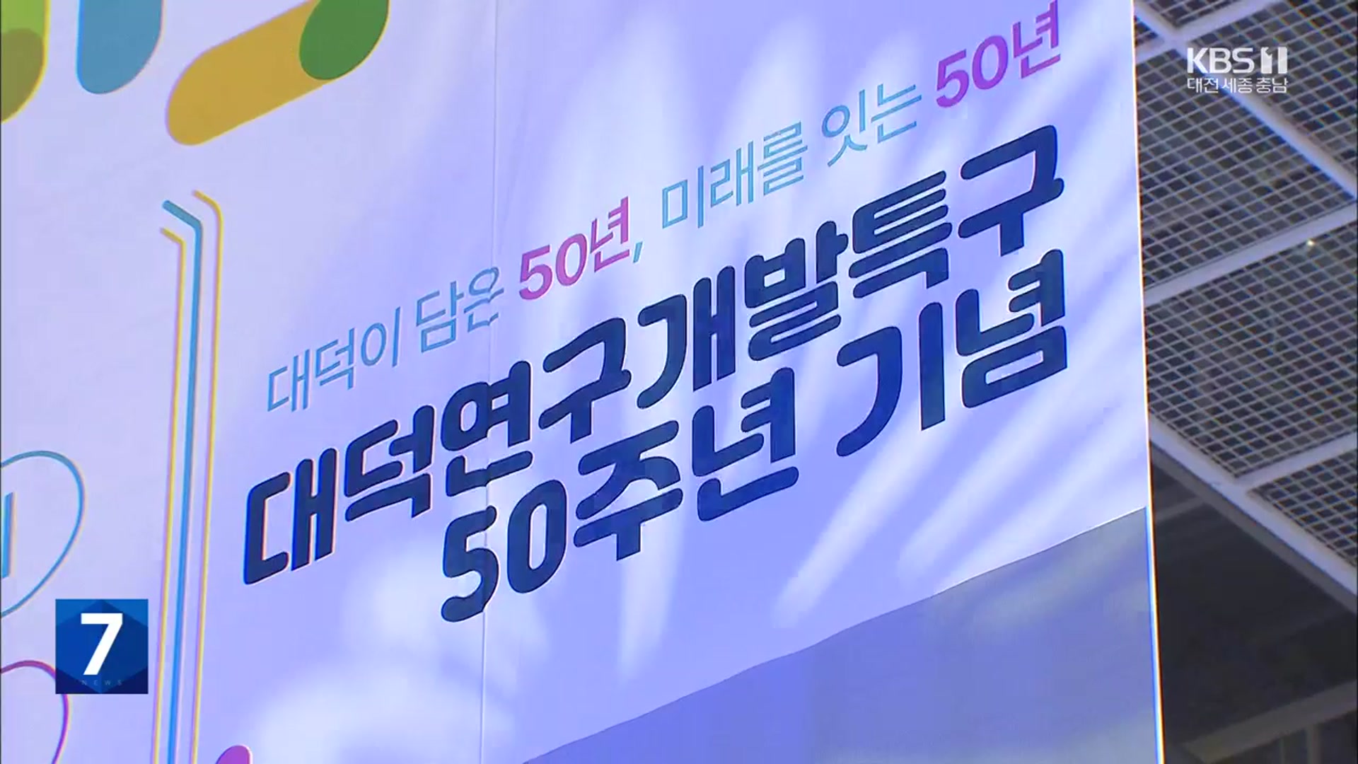 대덕특구 50년 기념행사…대통령도, 과기부장관도 불참